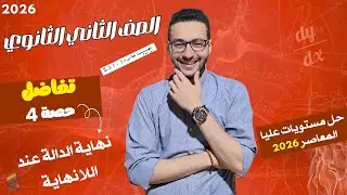 حل المستوي العالي نهاية الدالة عند اللانهاية | تفاضل | الصف الثاني الثانوي 2026