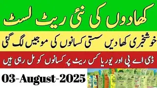 urea fertilizer price 2025 | Urea Dap khad latest price in Punjab 2025 | 03/08/2025