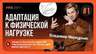 Адаптация к физической нагрузке. Часть 1. Преподаватель Владимир Меркурьев