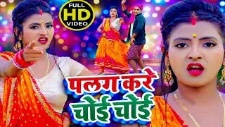 #video | #antra Singh Priyanka | #anil Bhai Vivek ~ Superhit Bhojpuri  Song | Palang kare choi choi 