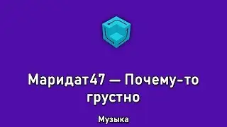 Маридат47 &mdash; Почему то грустно