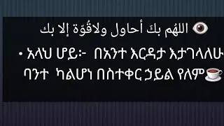 🔸 اللهُم بكَ أحاول ولاقُوّة إلا بك !• አላህ ሆይ~  በአንተ እርዳታ እታገላለሁ  ባንተ  ካልሆነ በስተቀር ኃይል የለም#