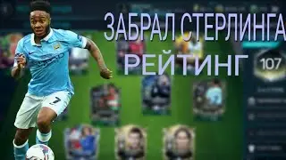ЗАБРАЛ STERLING 98///СОСТАВ С РЕЙТИНГОМ 107///FIFA 18 MOBILE