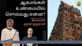 ஆகமங்கள் உண்மையில் என்ன சொல்கின்றன? | What do Agama Text Really Say? | Dinakaran Gnanagurusamy