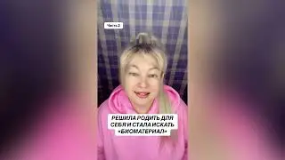 РЕШИЛА РОДИТЬ ДЛЯ СЕБЯ И СТАЛА ИСКАТЬ «БИОМАТЕРИАЛ»