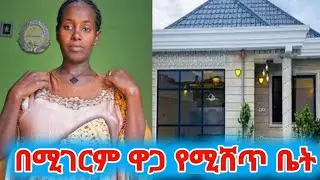 ቤትቱ መሸጥ  ተዌሽ ለምትሉ የምገረም ቤት አለ😱