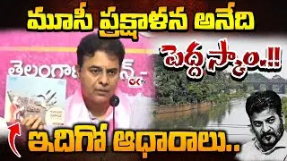 మూసీ ప్రక్షాళన అనేది పెద్ద స్కాం.!! KTR Sensational Comments On Musi River | CM Revanth ||@OKtv_s