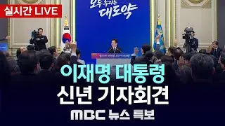 [🔴뉴스특보] 이재명 대통령 신년 기자회견 | 2026.1.21