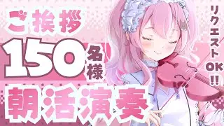 【朝活】みんなの\ おはよう☀️ /待ってるよ！ヴァイオリン演奏！#初見さん大歓迎 【#Vtuber￤#舞弦ウラ 】
