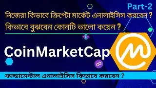 Crypto Coin Analysis!  নিজেরা কিভাবে ক্রিপ্টো মার্কেট এনালাইসিস করবেন । Fundamental Analysis