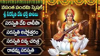 వసంత పంచమి రోజు సరస్వతి పాటలు వింటే జ్ఞానం,విజ్ఞానంపెరుగుతుంది | Vasantha Panchami Special Songs