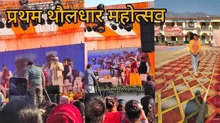प्रथम थौलधार महोत्सव 2026 G i c chham Kandisur part 1@RinkyRawat-to5rs 