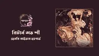 রিটার্ন অভ শী (অখন্ড)। হেনরি রাইডার হ্যাগার্ড। Return of She।Henry Rider Haggerd। #golponnash