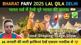 Bharat Parv 2025 Red Fort 😳 भारत पर्व 2025 |Republic day 2025❤️ | tableau at Red Fort