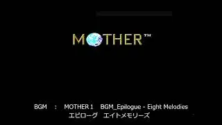 MOTHER１　BGM Epilogue   Eight Melodies（エピローグ　エイトメモリーズ）