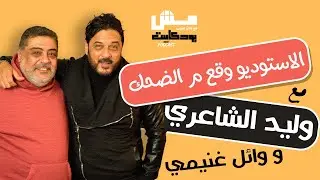 الاستوديو وقع م الضحك  حلقة جديدة  تجمع #وليد_الشاعري  و #وائل_غنيمي  في #مش_بودكاست