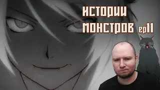 Истории монстров Ep 11 Реакция | Кошка Цубаса Часть первая | Bakemonogatari