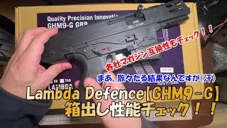 Lambda Defence【GHM9-G ガスブロ】箱出し性能チェック！！
