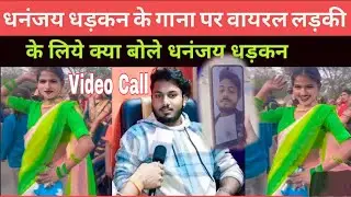 Dhananjay Dhadkan And Tanu Gorakhpuriya Video Call pe || Balma kadar na jane Gane ke leke