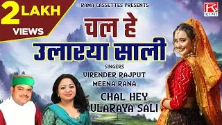 चल हे उलारया साली # Chal  He Ularaya Sali # Uttrakhandi # Garhwali # Virender Rajput # Meena Rana