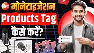 Bina Monetization Products Tag Karna Sikhen 😍👍 | How to tag affiliate products on YouTube