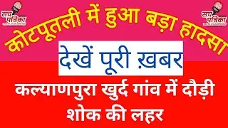 @sachpatrika कोटपूतली में हुई दुर्घटना | एक व्यक्ति ने दम तोड़ा