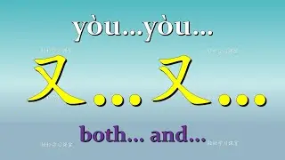 关联词 1 The Pair of Conjunctions Chinese Grammar 中文语法 Learn Chinese Vocabulary 学习汉语词汇 又&hellip;又 既&hellip;又 既&hellip;且 既&hellip;也