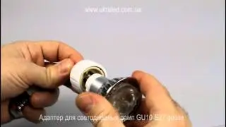 Адаптер для светодиодных ламп GU10-E27 goose