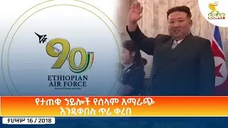 Ethiopia - ESAT Amharic Day Time News 25 December 2025