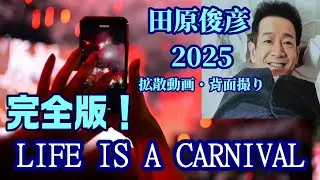 【完全版・コール字幕付き】田原俊彦 2025拡散動画「LIFE IS A CARNIVAL」背面撮り / 最新シングル曲・踊るパワースポットツアー 宮城公演 仙台銀行ホール イズミティ21 大ホール