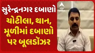 ચોટીલા, થાન, મૂળીમાં બૂલડૉઝર, 42 એકરથી વધુ કરોડોની જમીન ખુલ્લી કરાઇ- પ્રેમસુખ ડેલુ, સુરેન્દ્રનગર