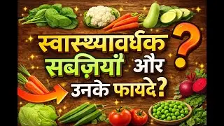 शरीर के लिए फायदेमंद सब्जियां जो वरदान हैं #healthbenefits #annapurnahealthyhacks #food #trending