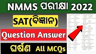 nmms exam paper 2022 | nmms exam paper 2022 std 8 | sat science 12