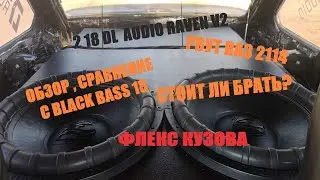 ФЛЕКС КУЗОВА 2 18 Raven v2. СРАВНЕНИЕ С BLACK BASS 18.НОВЫЕ САБВУФЕРЫ В МОЙ ПРОЕКТ.РВЕМ МАШИНУ БАСОМ