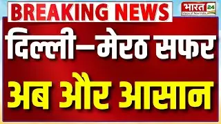 Breaking News : Delhi&ndash;Meerut सफर अब और आसान! |Delhi NCR| Namo Bharat|