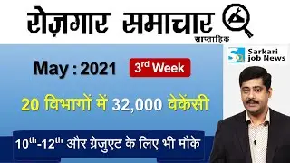 रोजगार समाचार : May 2021 3rd Week: Top 20 Govt Jobs - Employment News | Sarkari Job News