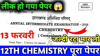मिल गया 13 फरवरी Chemistry लीक 😱 पेपर 2026 || Jac Board Chemistry 13 February Viral Paper 2026