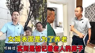女婿表面是为了养老，实则是惦记着老人的房子，还对母女俩动手