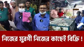 মুরগীর দাম বৃদ্ধির অভিনব কৌশল, যিনি ক্রেতা তিনিই বিক্রেতা! | Murgir Price | Maasranga News