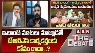 Manne Krishank : ఇలాంటి మాటలు మాట్లాడితే టీఆర్ఎస్ కార్యకర్తలకు కోపం రాదా ..? ||  The Debate || ABN