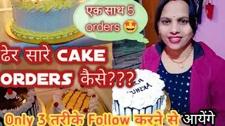 कैसे आए ज्यादा केक orders 🤩/How get more cake orders /home bakery run kaise kre /  informative video