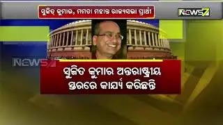 ବିଜେଡିର ରାଜ୍ୟସଭା ପ୍ରାର୍ଥୀ ଘୋଷଣା |ସୁବାସ ସିଂ, ମୁନ୍ନା ଖାଁ, ସୁଜିତ କୁମାର ଓ ମମତା ମହାନ୍ତ ରାଜ୍ୟସଭା ପ୍ରାର୍ଥୀ