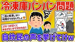 【2ch有益スレ】悲報！冷凍庫パンパン問題、解決にセカンド冷凍庫は節約や買いだめにも有効か？自炊勢の声を挙げてけｗ【ゆっくり解説】