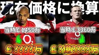 【超インフレ】レジェンド選手の移籍金を現在換算したら衝撃の金額になっていた件