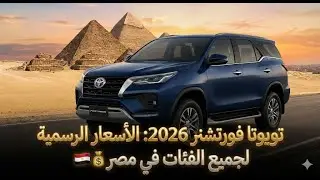 صدمة أسعار تويوتا فورتشنر 2026 في مصر! هل تستحق الشراء؟ ⚠️📉