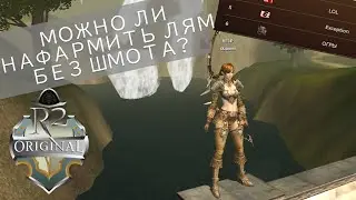R2 Online | R2 Original | Нафармим лям за час? Рейн iXiaomi, часть 3