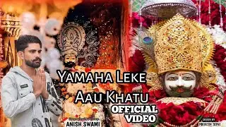 Anish Swami || Yamaha Leke Aau Khatu || New Devotional Song 2025 //Shetho Ke Seth Khatu Ale // Anish