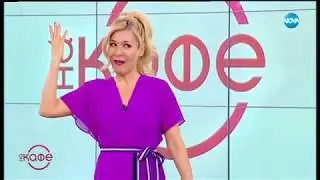 Малък куфар, много багаж - На кафе (12.03.2019)