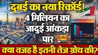 दुबई का जनसंख्या धमाका, जनसंख्या पहुंची 4 मिलियन+