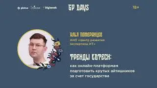 Илья Померанцев: Тренды EdTech: как онлайн-платформам подготовить крутых айтишников за госсчет
